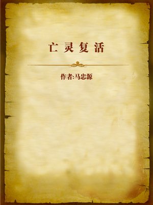 cover image of 亡灵复活 (Resurgence of the Soul)
